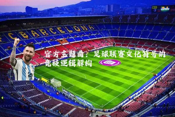 官方主题曲：足球联赛文化符号的竞技逻辑解构