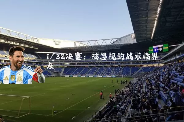1/32决赛:被忽视的战术临界点
