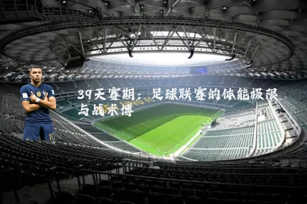 39天赛期:足球联赛的体能极限与战术博弈