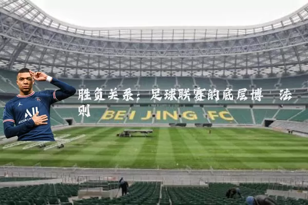 胜负关系:足球联赛的底层博弈法则