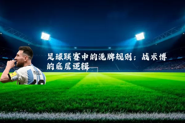 足球联赛中的洗牌规则：战术博弈的底层逻辑