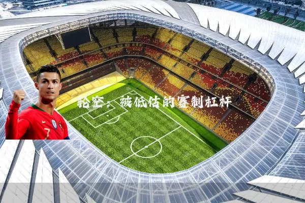 轮空：被低估的赛制杠杆