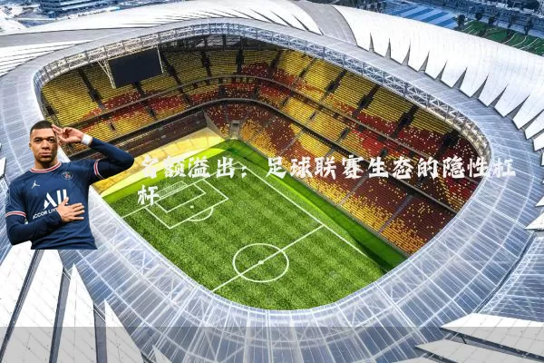 名额溢出：足球联赛生态的隐性杠杆