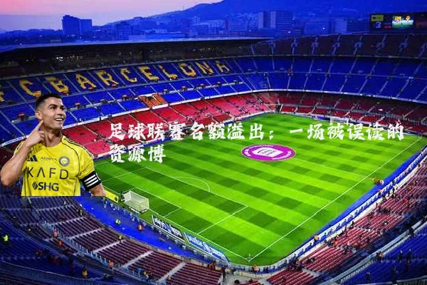 足球联赛名额溢出：一场被误读的资源博弈