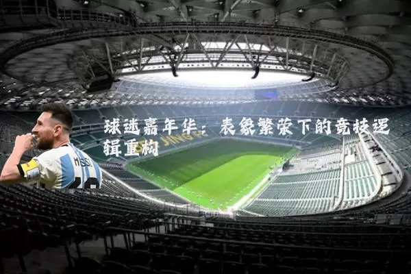 球迷嘉年华：表象繁荣下的竞技逻辑重构