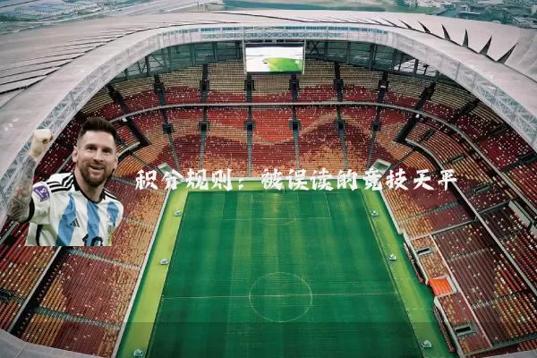 积分规则:被误读的竞技天平