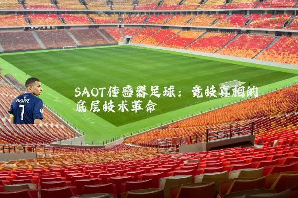 SAOT传感器足球：竞技真相的底层技术革命