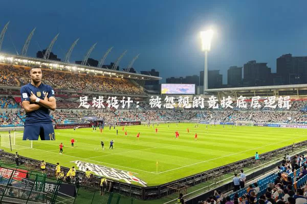 足球设计:被忽视的竞技底层逻辑