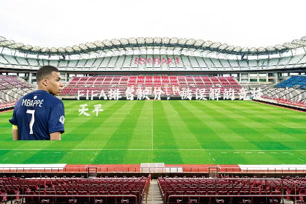 FIFA排名积分：被误解的竞技天平