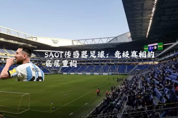 SAOT传感器足球：竞技真相的底层重构