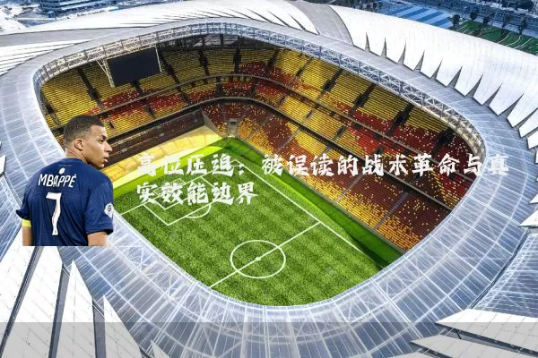 高位压迫：被误读的战术革命与真实效能边界