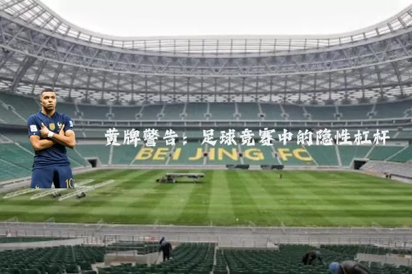 黄牌警告：足球竞赛中的隐性杠杆