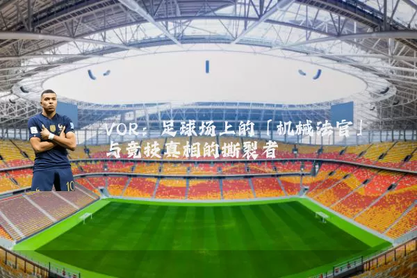 VOR：足球场上的「机械法官」与竞技真相的撕裂者