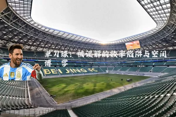 单刀球：被误解的效率陷阱与空间博弈学