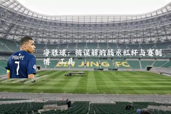 净胜球：被误解的战术杠杆与赛制博弈工具