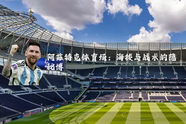 阿兹特克体育场:海拔与战术的隐秘博弈