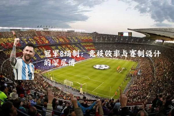 冠军8场制:竞技效率与赛制设计的深层博弈