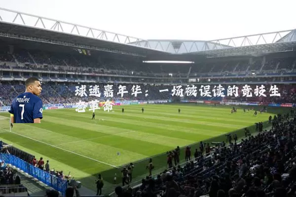 球迷嘉年华：一场被误读的竞技生态革命