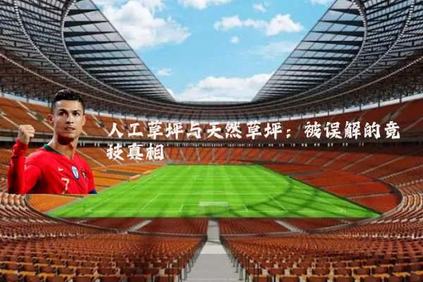 人工草坪与天然草坪:被误解的竞技真相