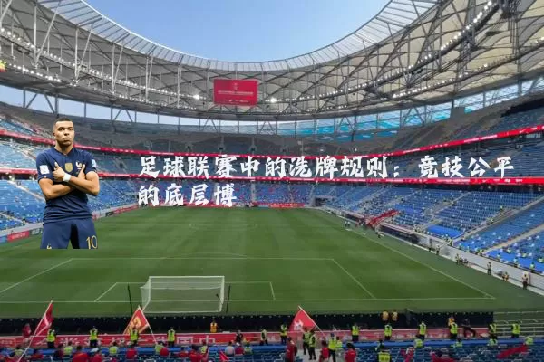 足球联赛中的洗牌规则：竞技公平的底层博弈