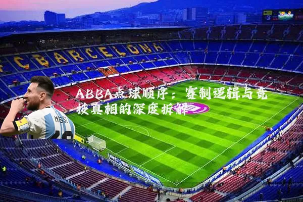 ABBA点球顺序：赛制逻辑与竞技真相的深度拆解