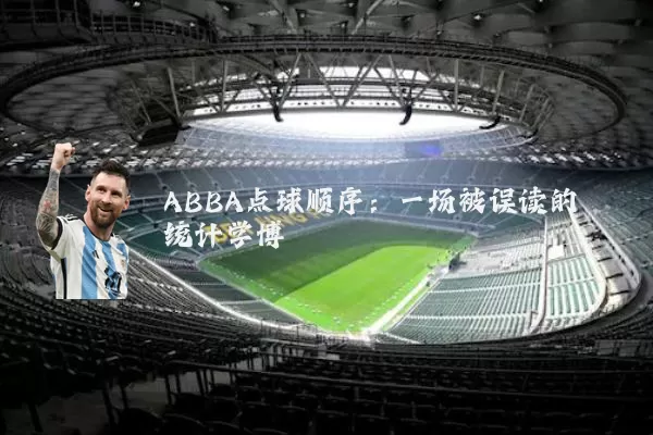 ABBA点球顺序：一场被误读的统计学博弈