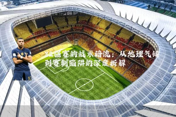 32强赛的战术暗流：从地理气候到赛制陷阱的深度拆解
