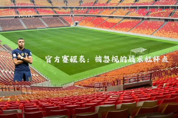 官方赛程表:被忽视的战术杠杆点